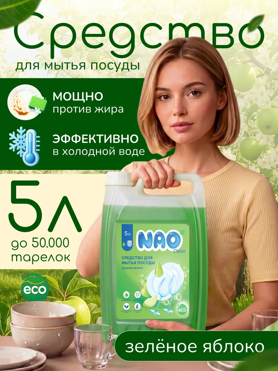 Средство для мытья посуды 5 литров Яблоко