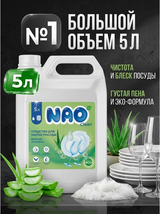 Nao Средство для мытья посуды 5 литров Алоэ вера, вариант