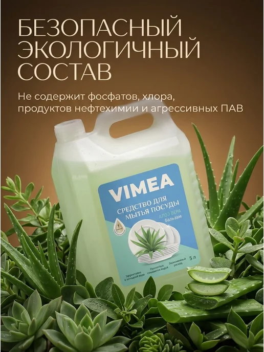 VIMEA Средство для мытья посуды 5 литров Алоэ Вера, вариант, фото 5