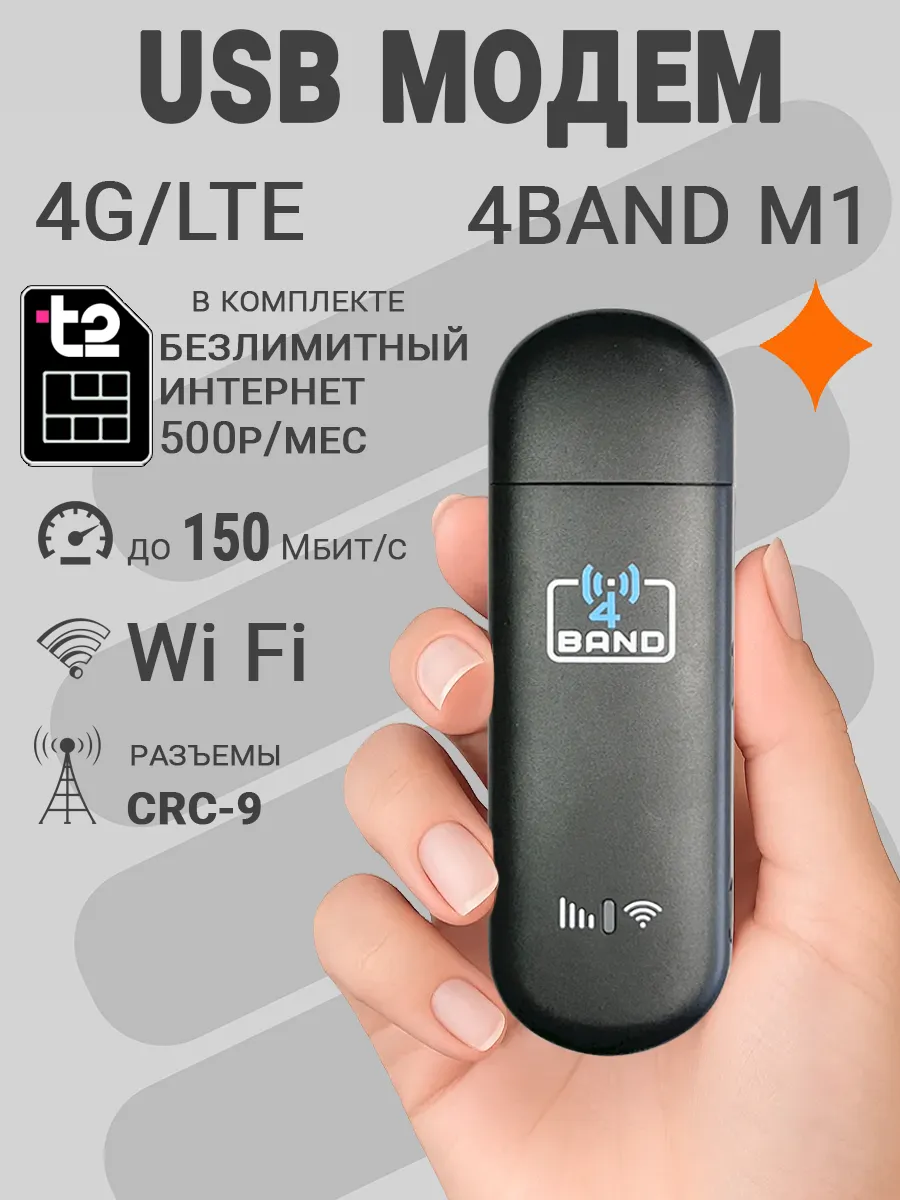 Модем 4G M1 USB + Wi-Fi с безлимитным интернетом Т за 500