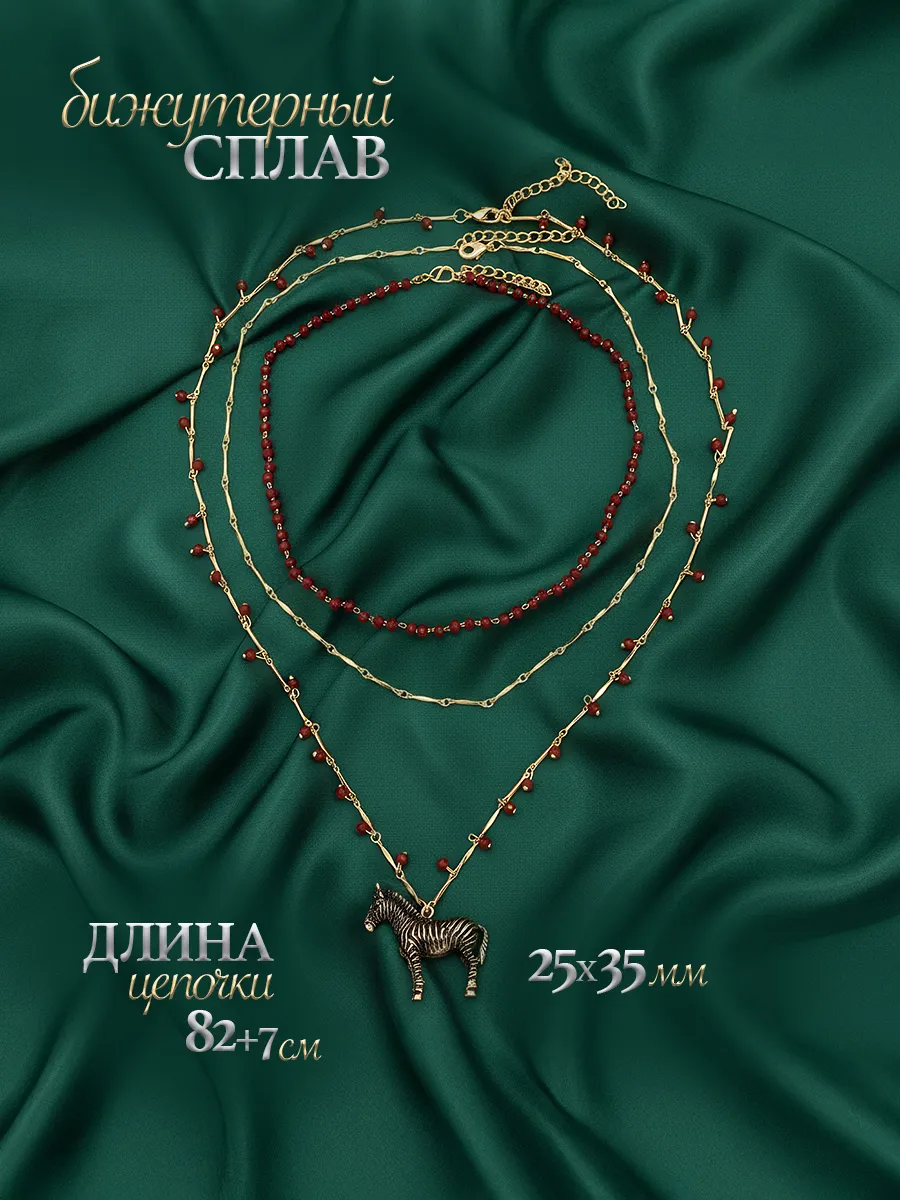 Колье ожерелье многослойное огненная лошадь