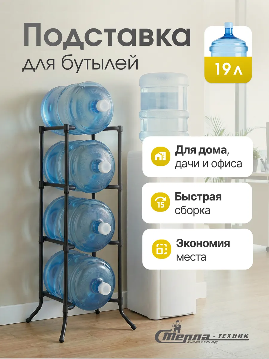 Стойка для воды на 4 бутыля, разборная