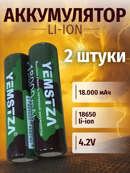 Аккумулятор 18650 Li-ion 4.2V 18000 мАч, 18000 мАч