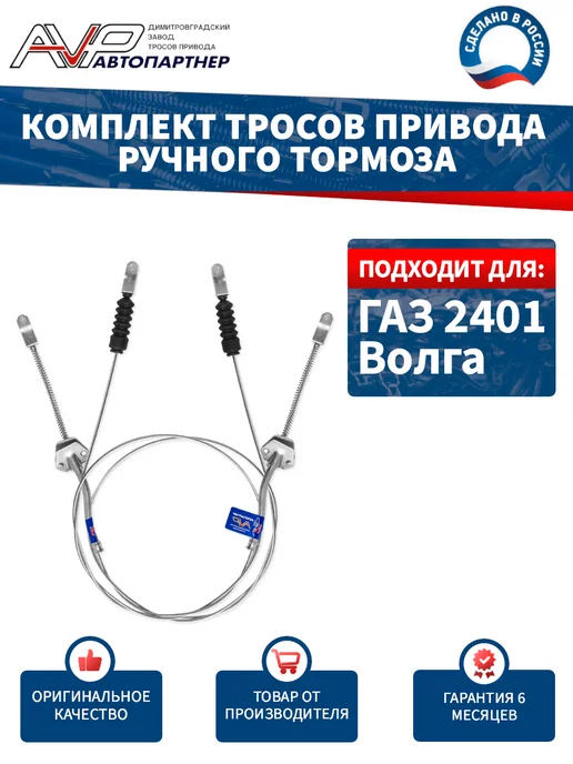 AVP Автопартнер Комплект тросов ручника для ГАЗ 2217 (Баргузин) 3 шт, вариант