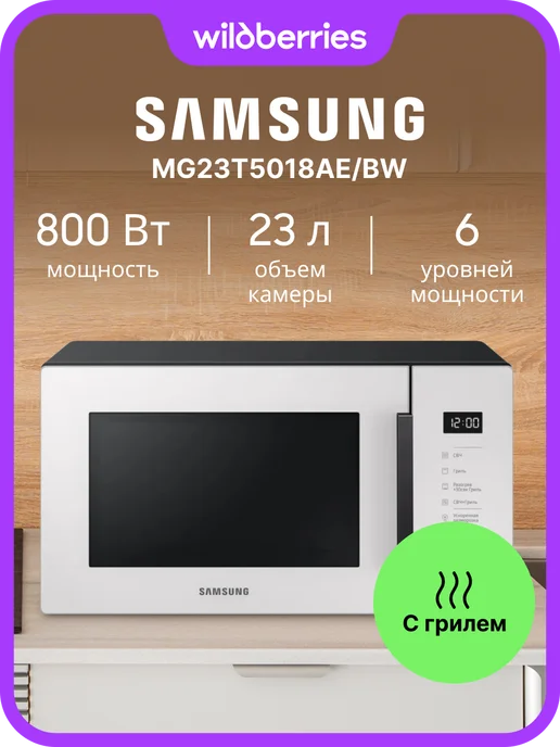 Микроволновая печь - СВЧ Samsung MG23T5018AE фарфоровый, 23 л, с грилем