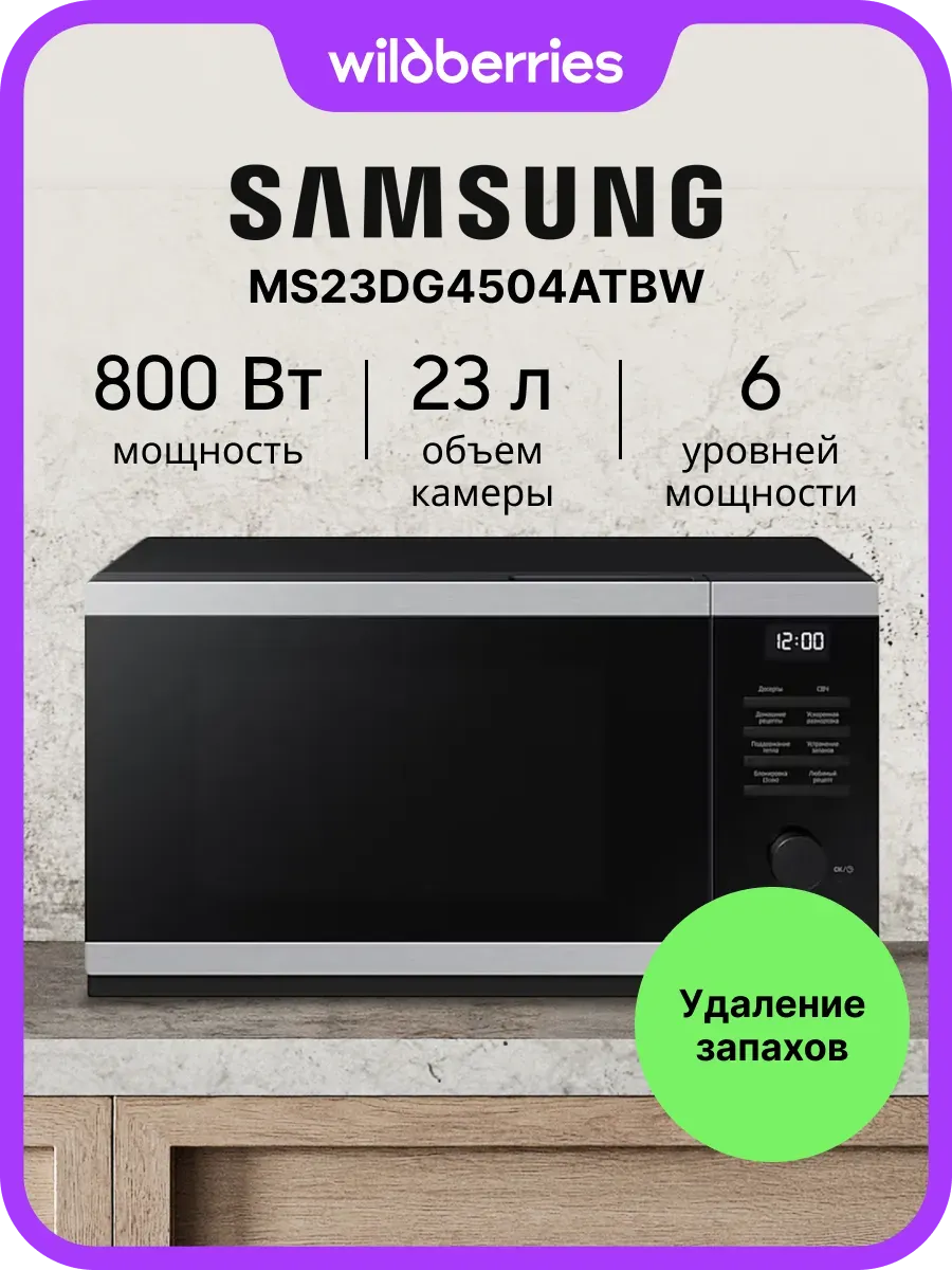 Микроволновая печь MS23DG4504ATBW, 23 л