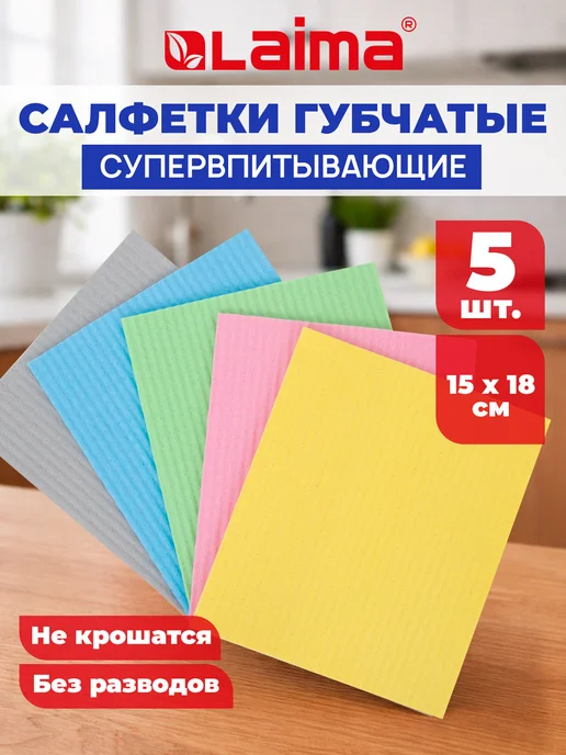 LAIMA Салфетки для уборки, тряпки для кухни губчатые 15x18 см 5 шт, 15x18 см, 5 шт