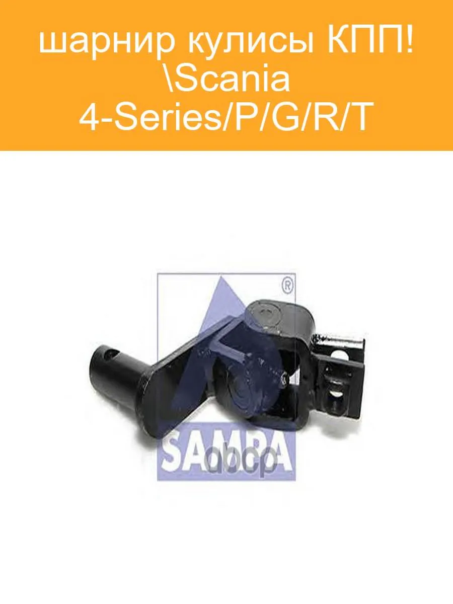 Шарнир кулисы КПП Scania 4-Series SAMPA 042361