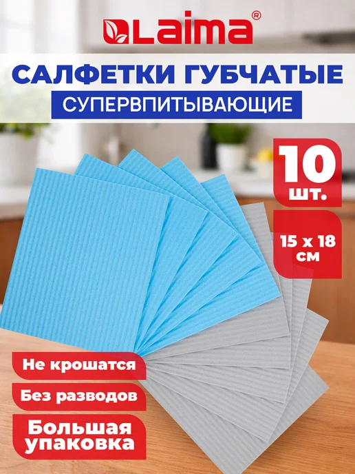 LAIMA Салфетки для уборки, тряпки для кухни губчатые 15x18см 10 шт, 15x18 см, 10 шт