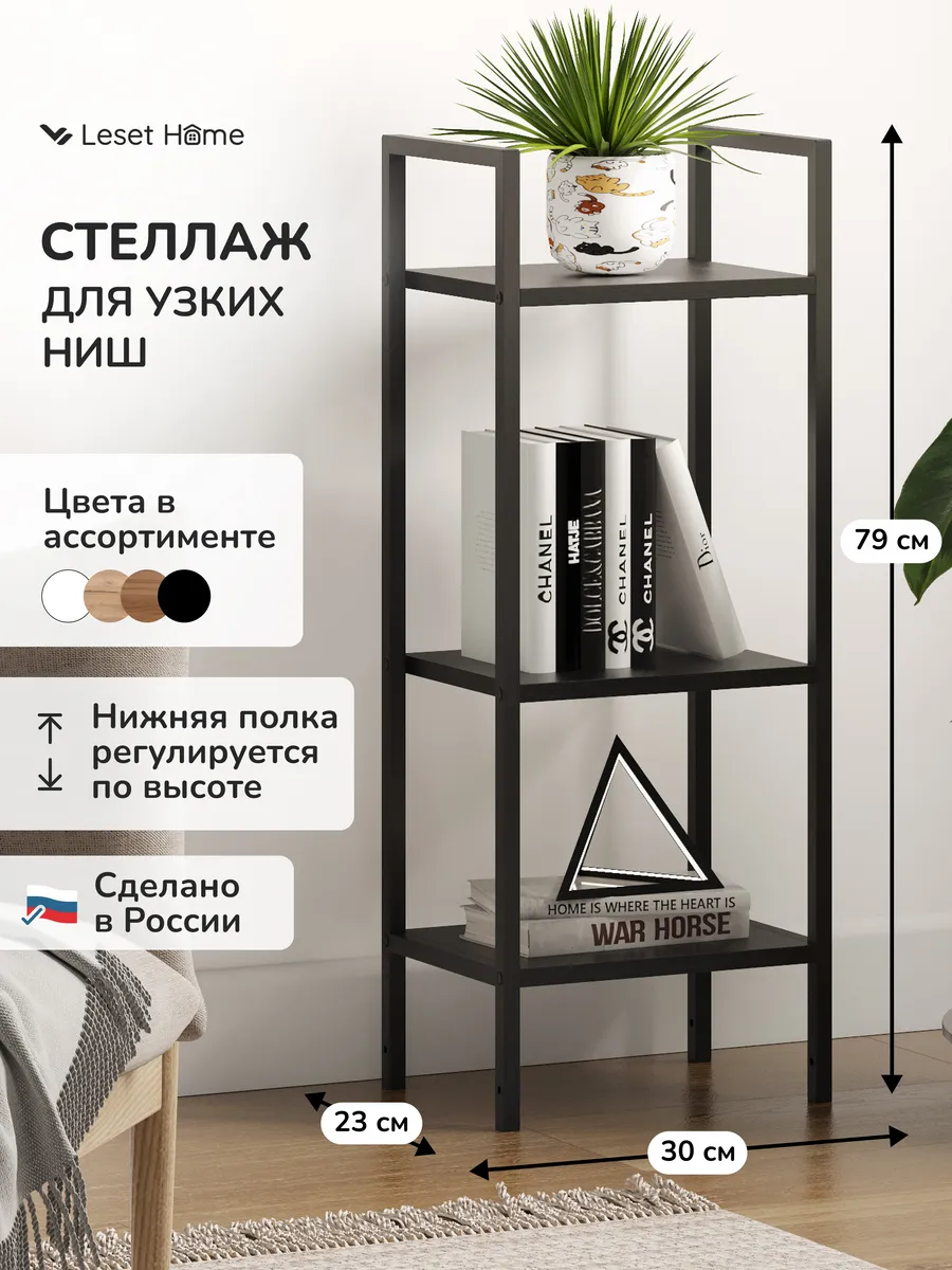 Узкий стеллаж