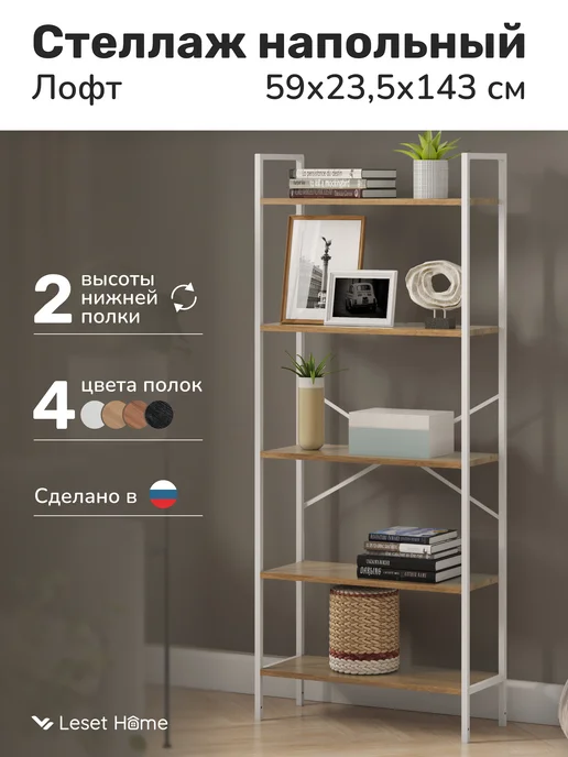 Leset Стеллаж напольный с полками, белый