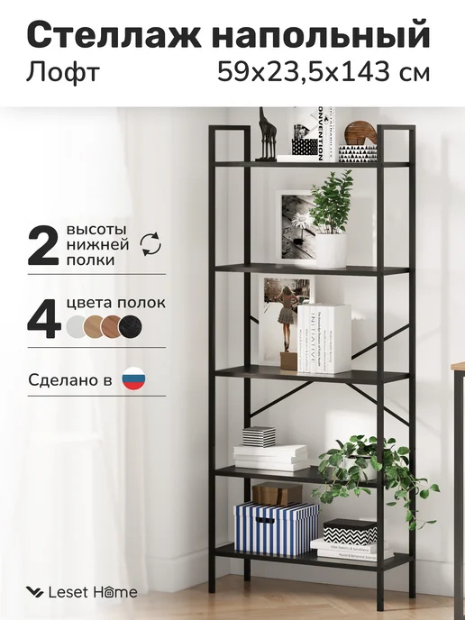 Leset Стеллаж напольный лофт, черный