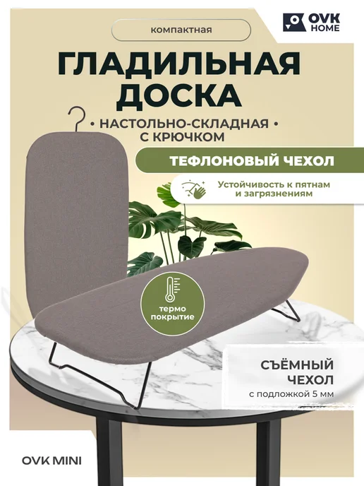 OVK HOME Мини гладильная доска настольная складная, вариант