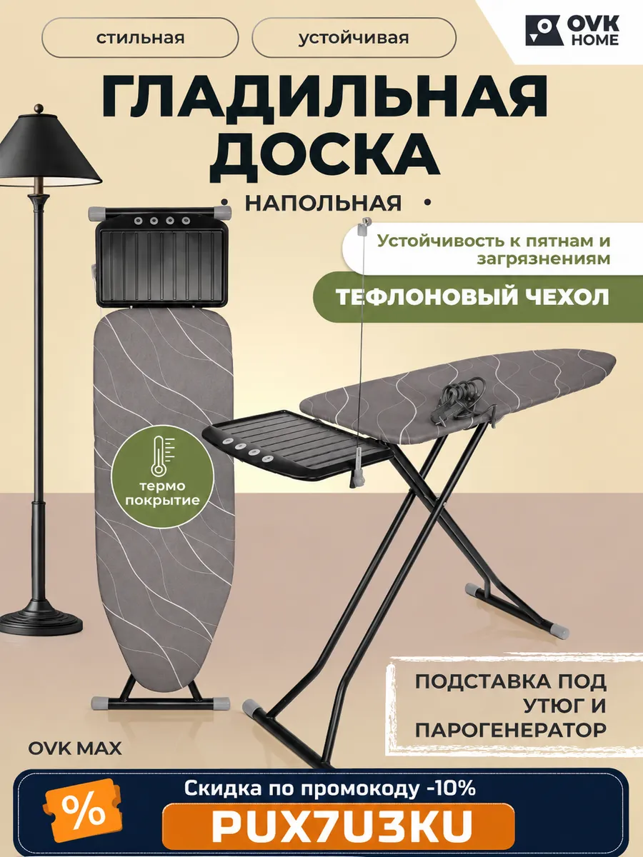 Гладильная доска напольная широкая с розеткой