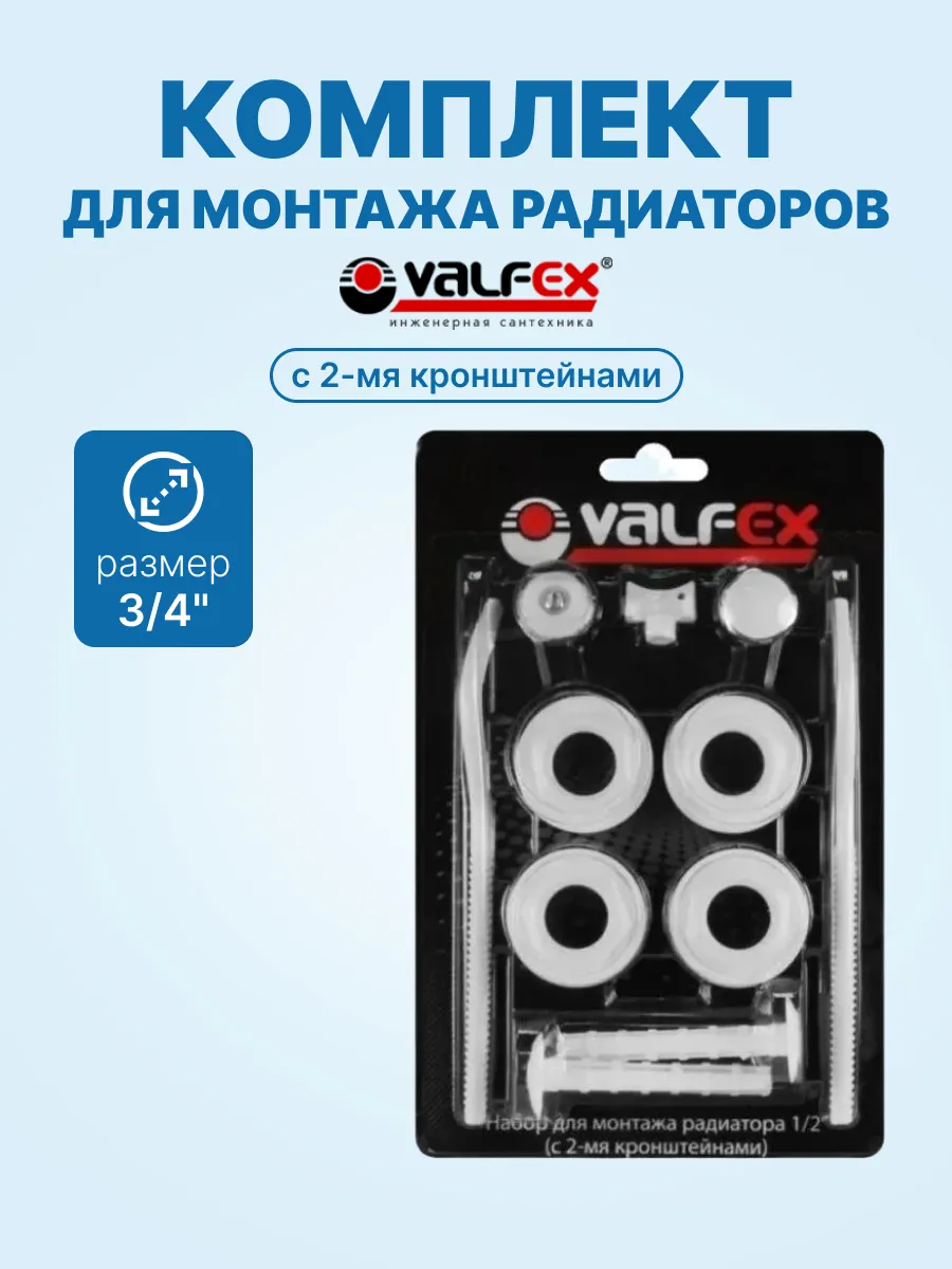 Комплект для монтажа радиаторов с 2-мя кронштейнами
