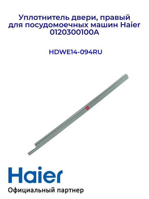Haier Уплотнитель двери, правый для ПММ 0120300100A Оригинал, вариант