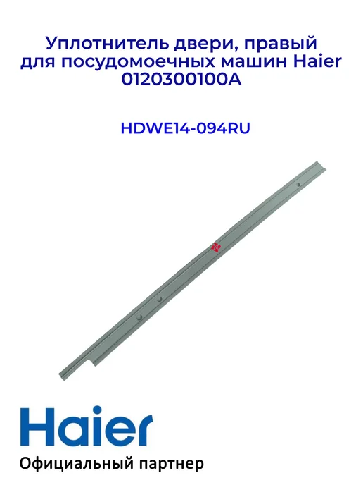 Haier Уплотнитель двери, правый для ПММ 0120300100A Оригинал, вариант, фото 2