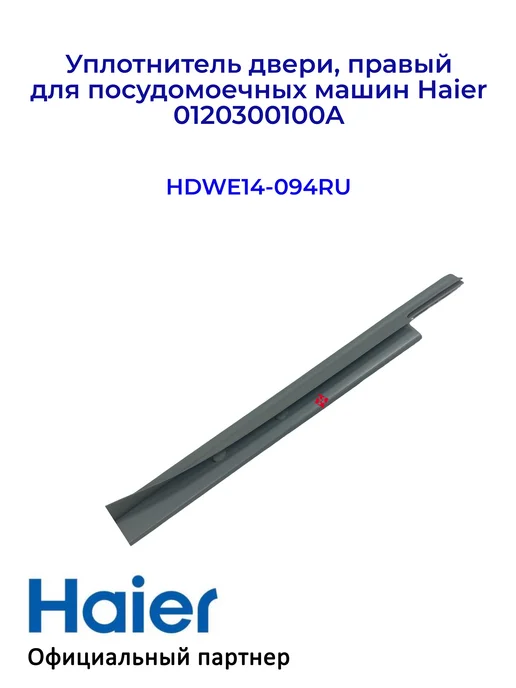 Haier Уплотнитель двери, правый для ПММ 0120300100A Оригинал, вариант, фото 3