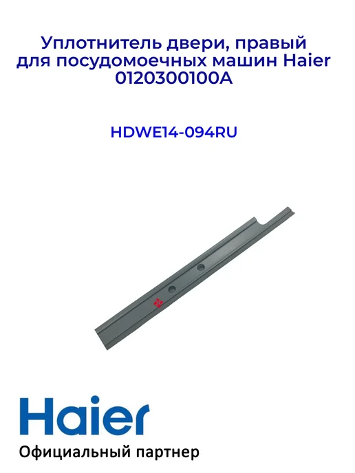Haier Уплотнитель двери, правый для ПММ 0120300100A Оригинал, вариант, фото 4
