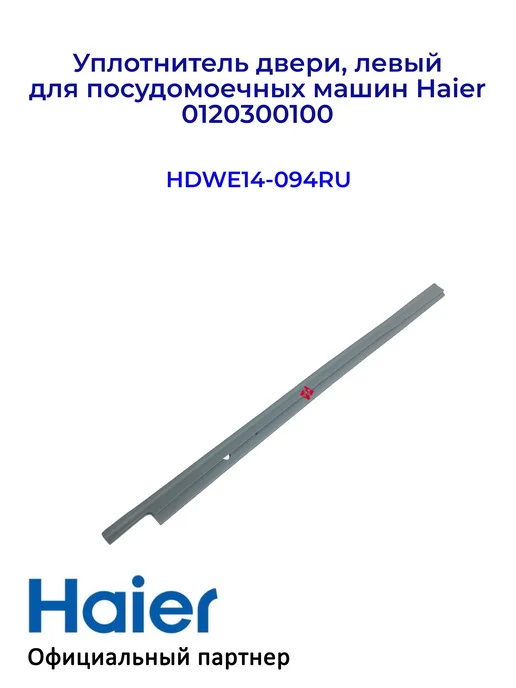 Haier Уплотнитель двери, левый для ПММ 0120300100, Оригинал, вариант