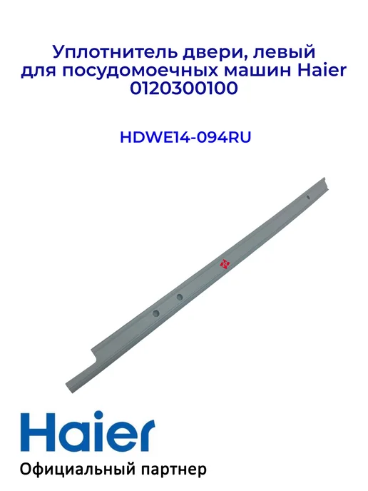 Haier Уплотнитель двери, левый для ПММ 0120300100, Оригинал, вариант, фото 2