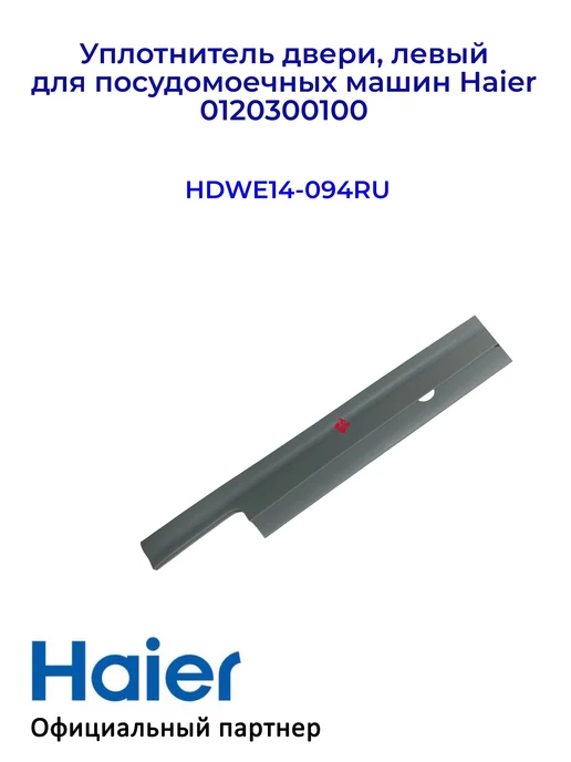 Haier Уплотнитель двери, левый для ПММ 0120300100, Оригинал, вариант, фото 3