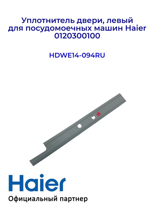 Haier Уплотнитель двери, левый для ПММ 0120300100, Оригинал, вариант, фото 4