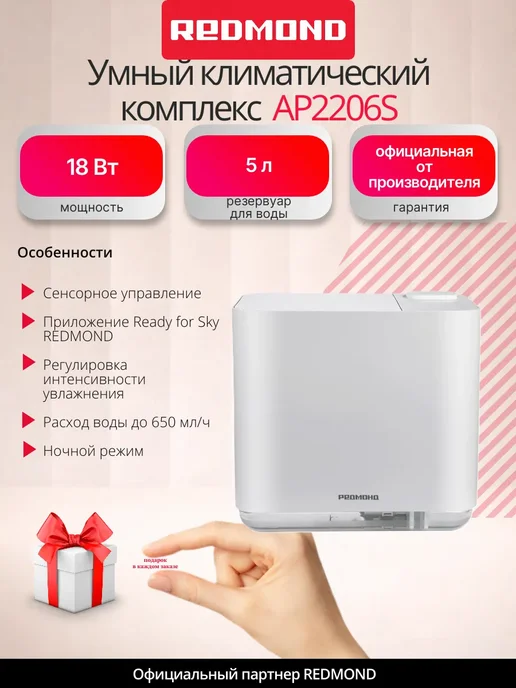 REDMOND Климатический комплекс увлажнитель AP2206, Белый, белый