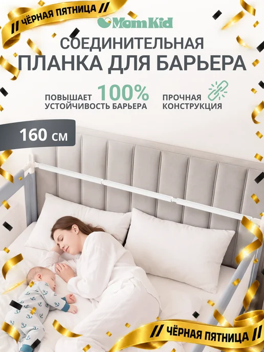 Соединительная планка MOMKID для защитных барьеров на изголовье кровати, 160 см, белый