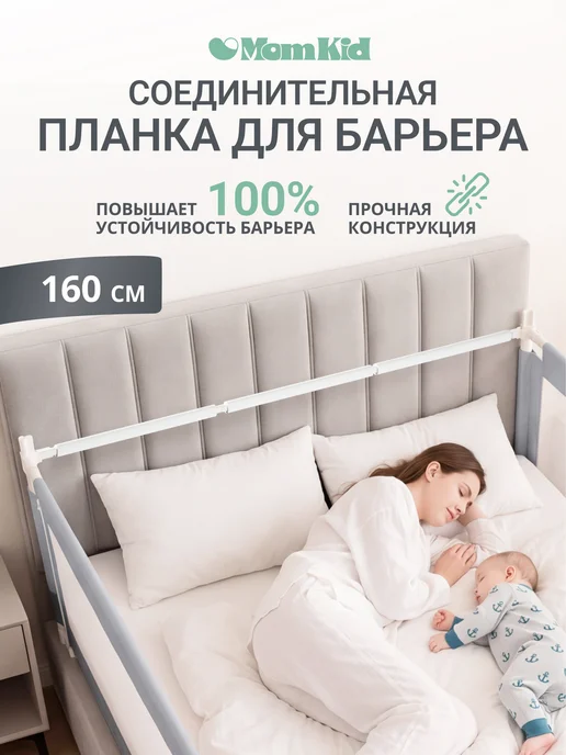 Соединительная планка MOMKID для защитных барьеров на изголовье кровати, 160 см, белый, фото 2