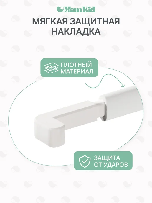 Соединительная планка MOMKID для защитных барьеров на изголовье кровати, 160 см, белый, фото 4
