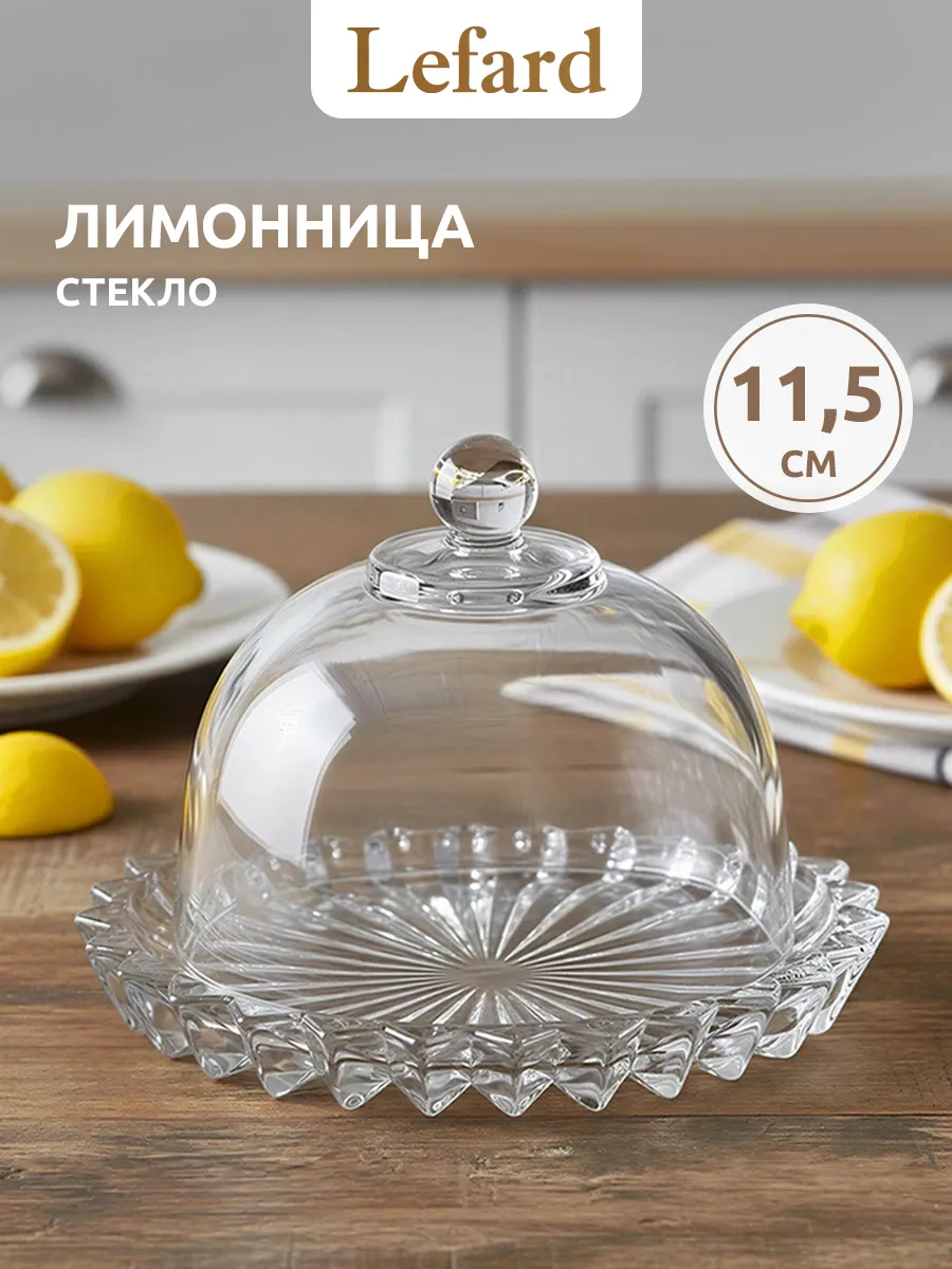 Лимонница с крышкой стеклянная