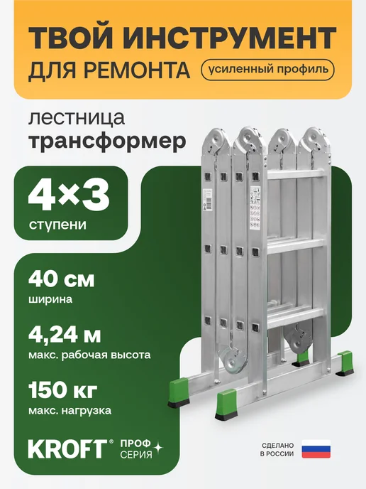 KROFT Лестница трансформер 4x4 ступеней усиленная, вариант