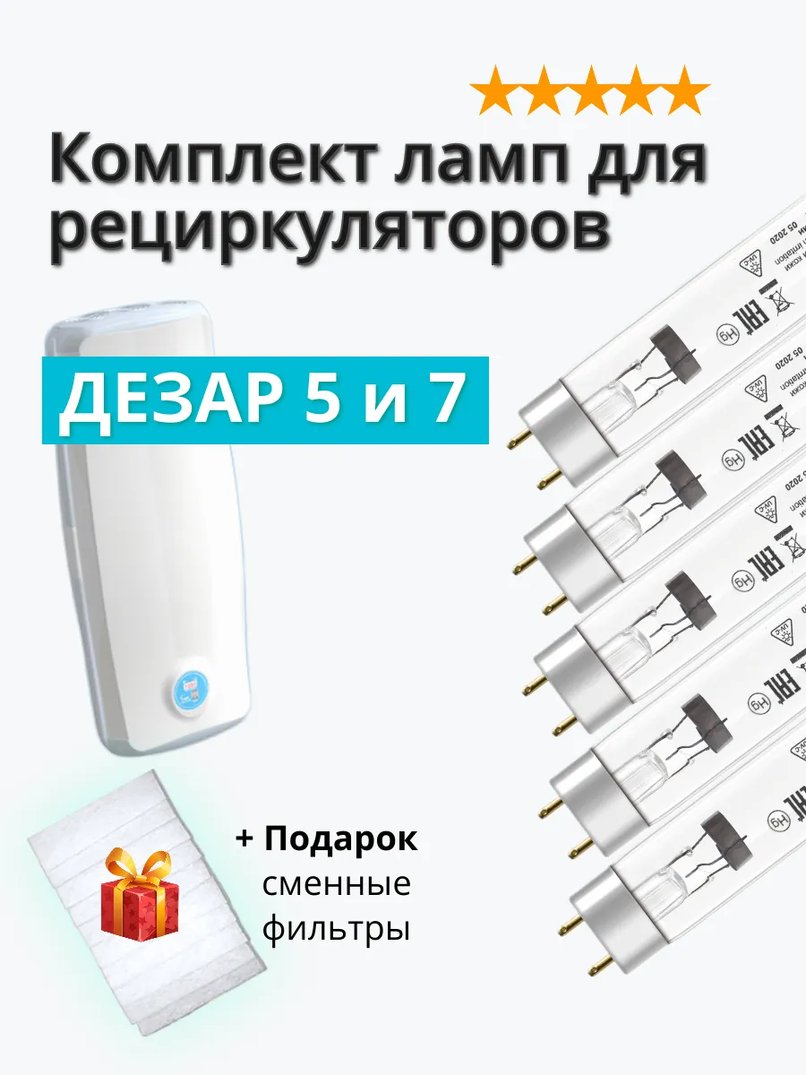 Лампы для Дезар 5 и 7 Кронт ЛСТ 15W (5 шт) + Подарок!