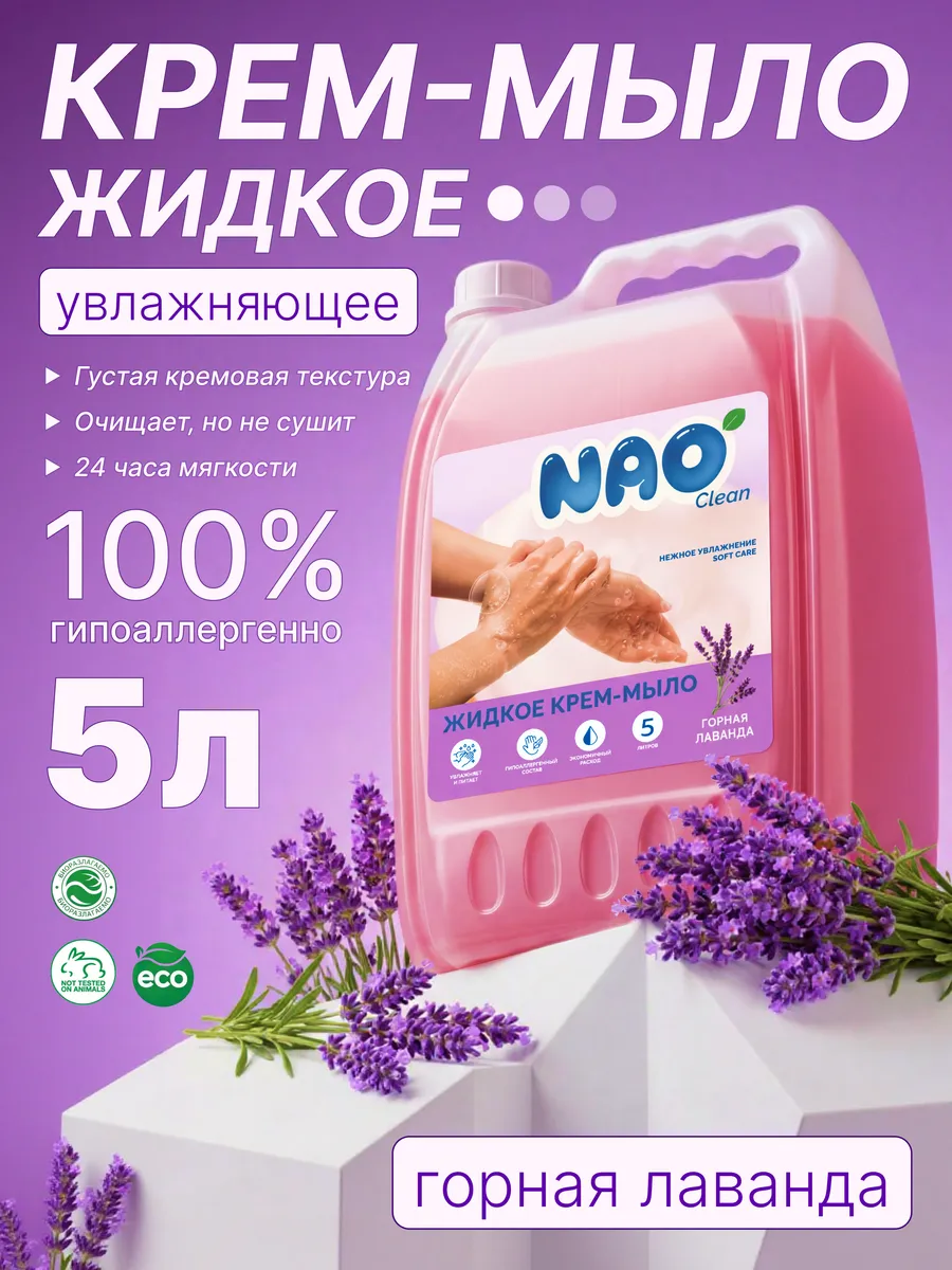 Жидкое крем-мыло для рук 5 литров Гипоаллергенное Лаванда