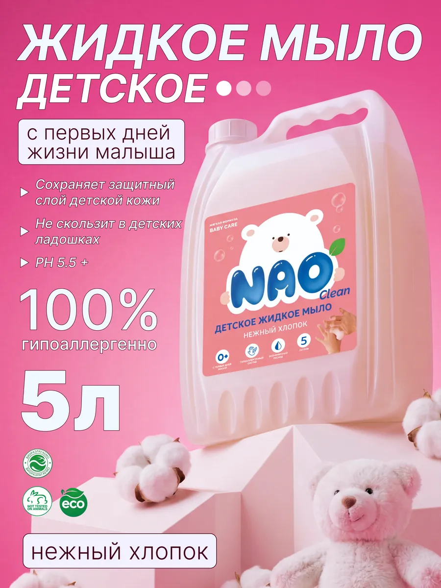 Жидкое мыло для рук 5 литров Детское гипоаллергенное