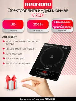Плита индукционная РЕДМОНД IC2001, Черный