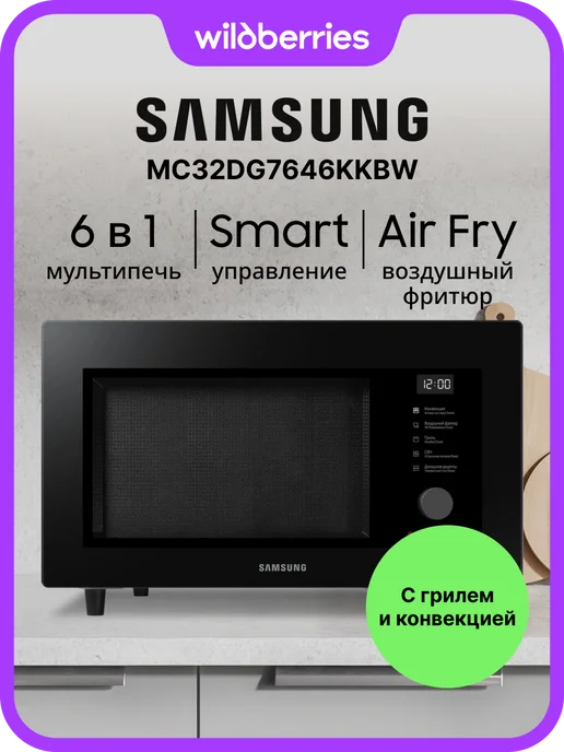 Samsung Микроволновая печь MC32DG7646KKBW с грилем, 900 Вт, Черная, 32 л