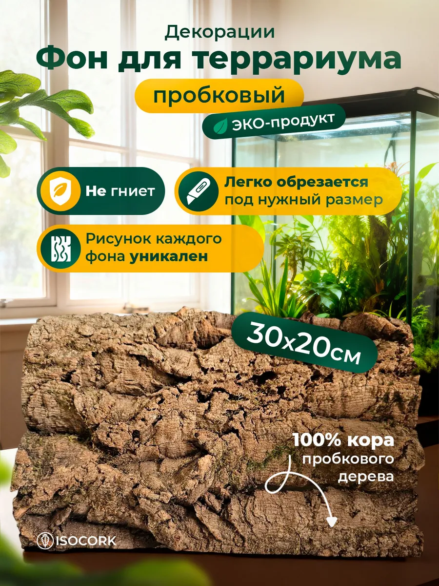 Фон для террариума 30х20 см объемный 3D из пробковой коры