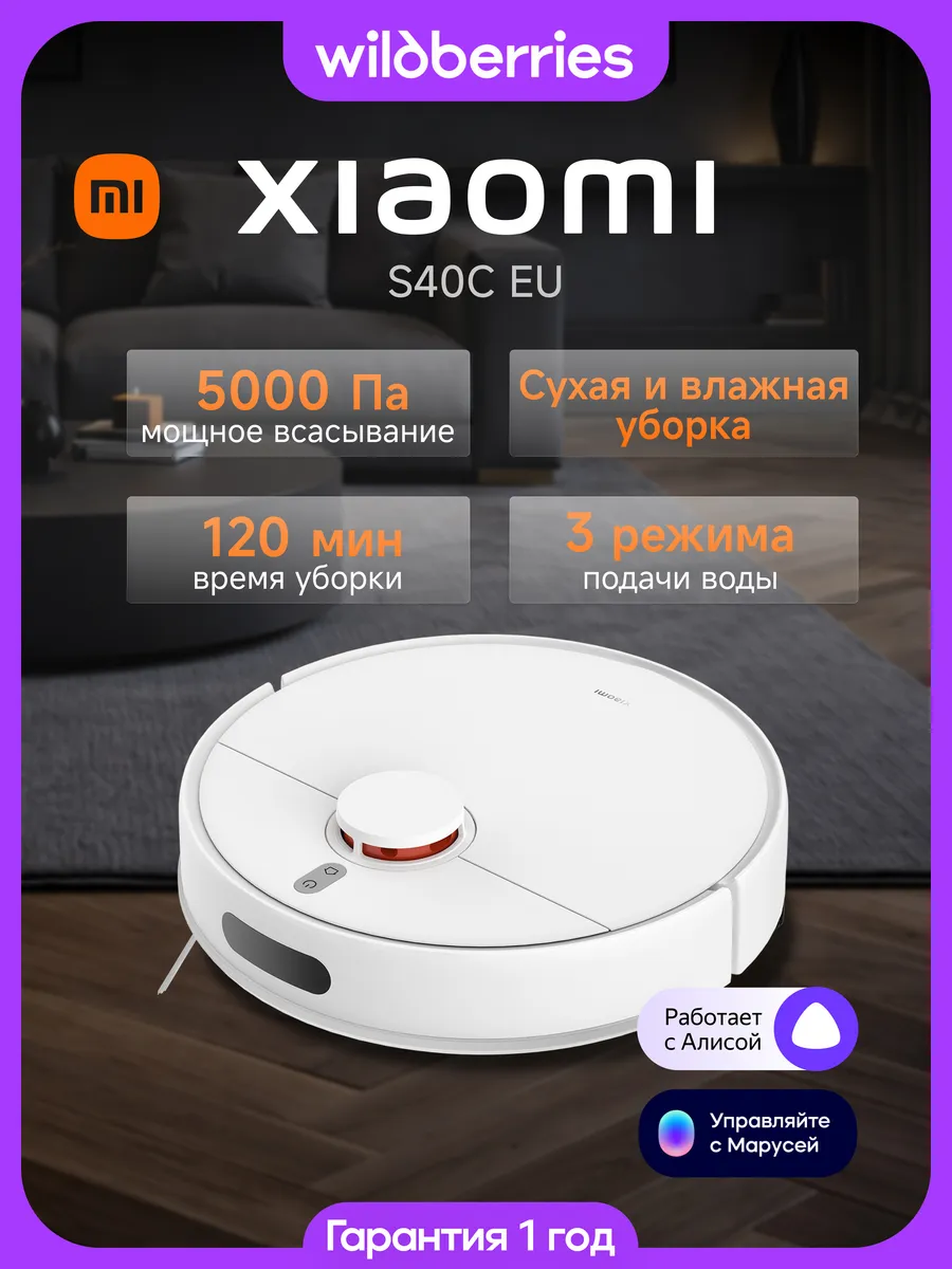 Xiaomi Робот-пылесос S40C EU с влажной уборкой