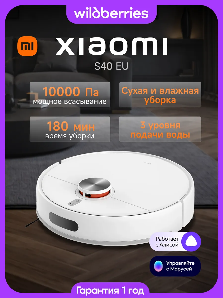 Xiaomi Робот-пылесос S40 EU с влажной уборкой
