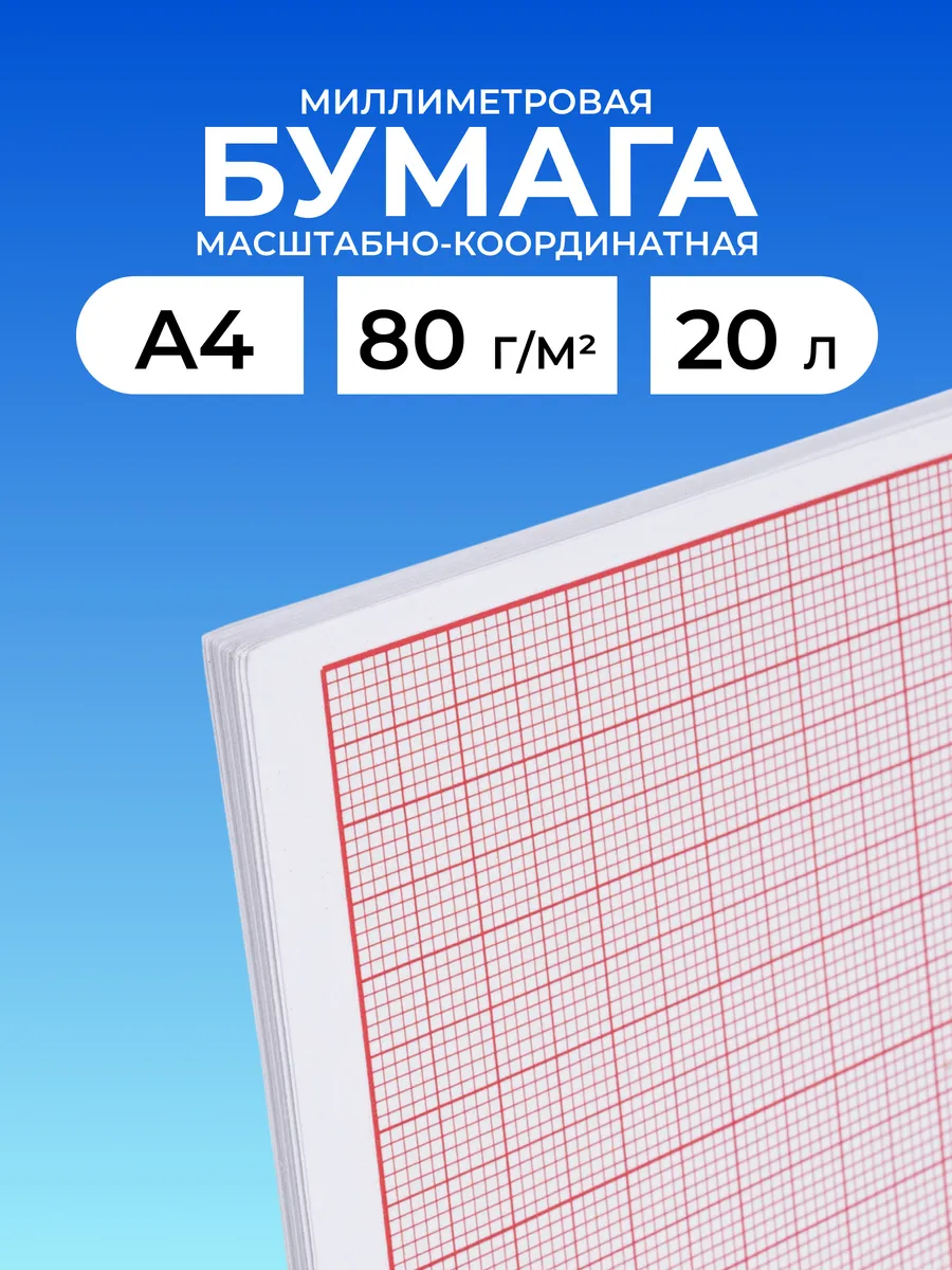 Миллиметровая бумага а4 масштабно-координатная, 20 листов