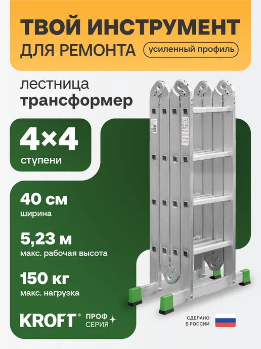KROFT Лестница трансформер 4x4 ступеней усиленная, 4x4