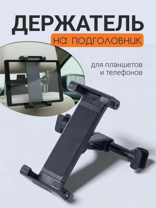 KKStyle Держатель для телефона и планшета на подголовник в машину, черный