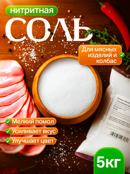 ПрофСпеции соль нитритная 5 кг (нитритно-посолочная смесь), 5 кг