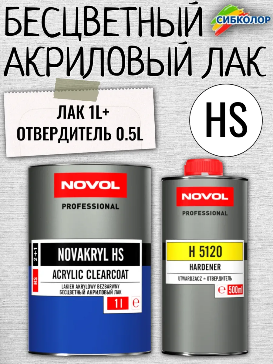 Лак Novakryl 2+1 HS комплект арт. 38043 + 35631