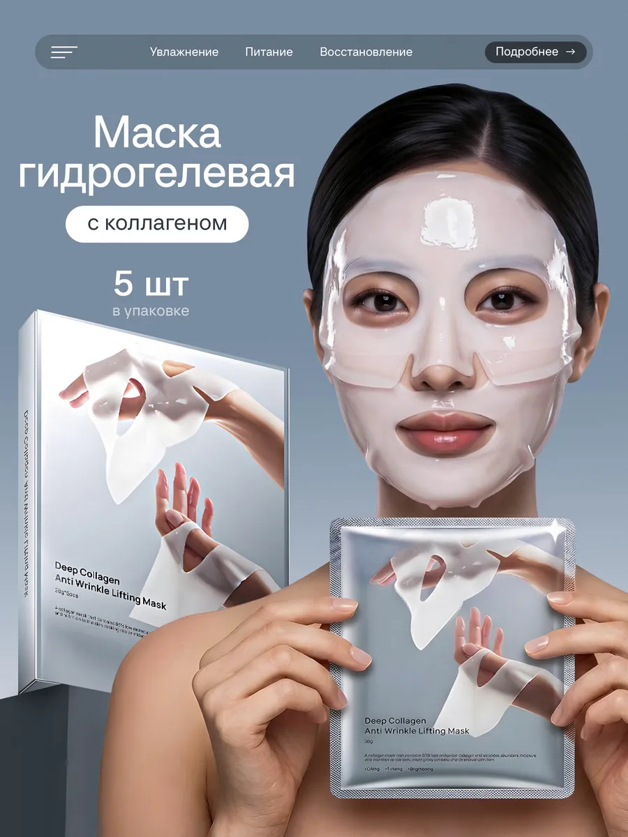 Гидрогелевые маски для лица с коллагеном 5 шт