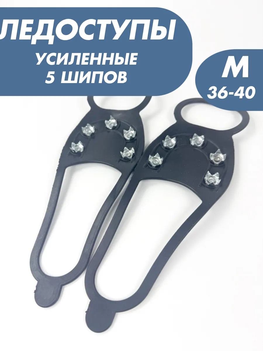 Ледоступы противоскользящие накладки на обувь женские M