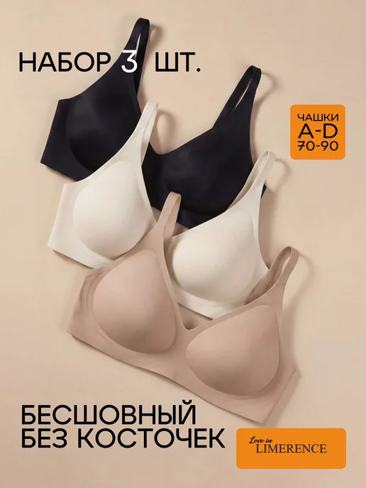 Love in Limerence Набор бесшовных бюстгальтеров 3 шт, 3 шт