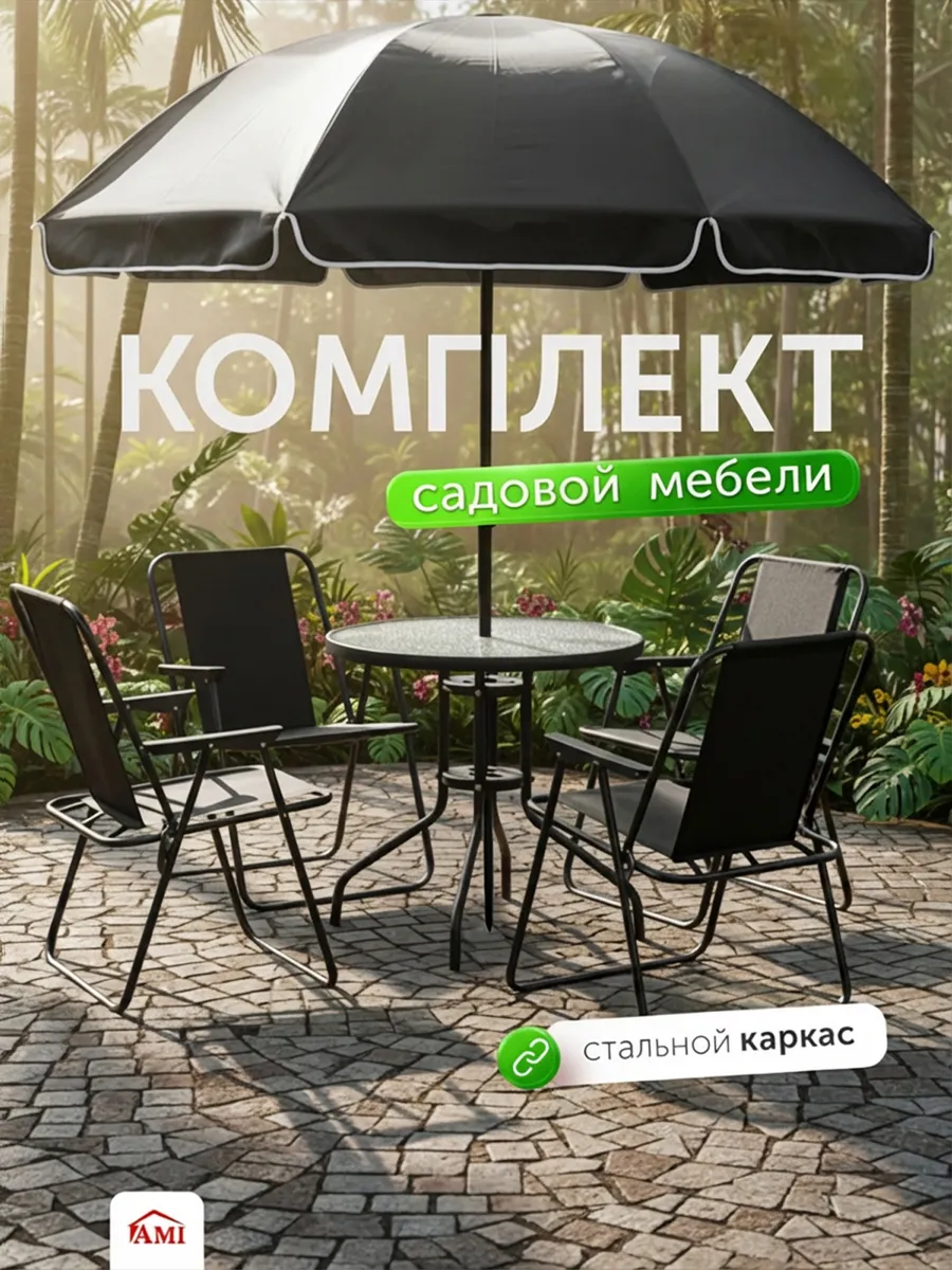 Комплект садовой мебели для дачи и стол для пикника с зонтом